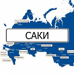 Грузоперевозки в Саки